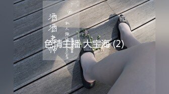 情色主播 妲你小己己喔