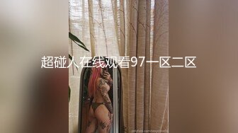 超碰人在线观看97一区二区