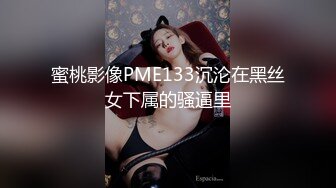 蜜桃影像PME133沉沦在黑丝女下属的骚逼里