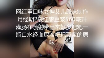 网红重口味女神艾儿原味制作月经期2袋红枣豆浆560毫升灌肠在喷射带出来好多粑粑一瓶口水经血尿液粑粑豆浆的原味