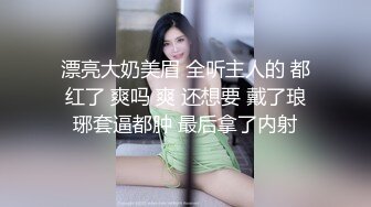 漂亮大奶美眉 全听主人的 都红了 爽吗 爽 还想要 戴了琅琊套逼都肿 最后拿了内射