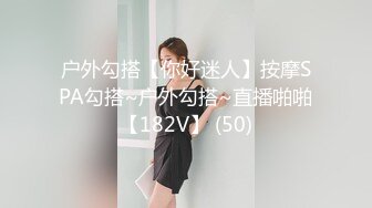 漂亮美乳户外露出美女〖麻衣川子〗户外裸奔勾引屌丝男啪啪 废墟房内偷操啪啪 高跟黑丝路边露出口交裹屌 高清源码录制