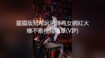 星國版冠希玩遍新馬女網紅火爆不雅視頻精華(VIP)