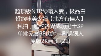 超顶级NTR绿帽人妻，极品白皙韵味美少妇【北方有佳人】私拍，邀约各界成功男士3P单挑无套BB肏肿，刷锅狠人原版2K画质 (21)