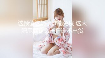 【新片速遞】&nbsp;&nbsp;性感妖精Ts艾美人❤️ ：后入最爽姿势，菊花被顶得好痛，但好享受！[28M/MP4/02:26]