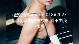 (蜜桃傳媒)(pmtc-018)(20230215)音樂愛情故事 愛不由我-米歐