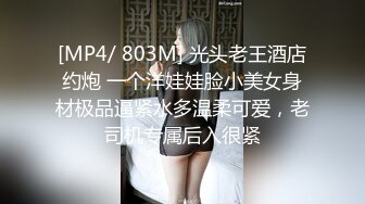 [MP4/ 803M] 光头老王酒店约炮 一个洋娃娃脸小美女身材极品逼紧水多温柔可爱，老司机专属后入很紧