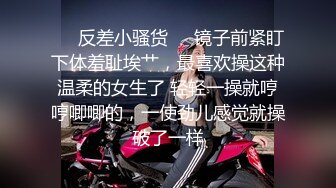 ❤️反差小骚货❤️镜子前紧盯下体羞耻埃艹，最喜欢操这种温柔的女生了 轻轻一操就哼哼唧唧的，一使劲儿感觉就操破了一样