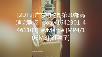 [2DF2]广东约约哥第20部高清完整版 - soav(1642301-4461103)_evMerge [MP4/106MB][BT种子]