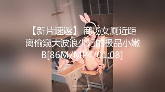 【新片速遞】 商场女厕近距离偷窥大波浪少妇的极品小嫩B[86M/MP4/01:08]