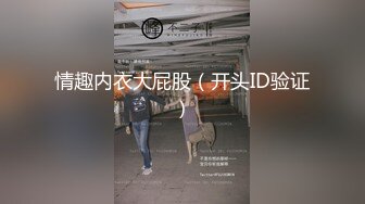 办公楼绝品女神主播1❤️淡淡的笑意和橙黄内上方稀疏阴毛让人亢奋