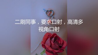 年纪不大的萝莉小太妹，卧室中花样操逼，女上位，后入操白虎穴