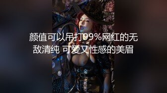 颜值可以吊打99%网红的无敌清纯 可爱又性感的美眉