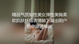 精品气质知性美女弹性美胸柔软肌肤妩媚表情躺下漏出阴户给你操进操出