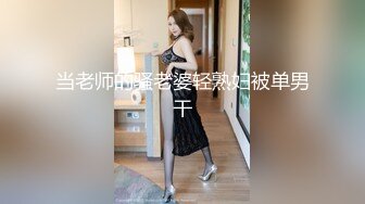 当老师的骚老婆轻熟妇被单男干