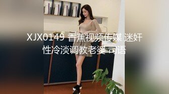 XJX0149 香蕉视频传媒 迷奸性冷淡调教老婆 司语