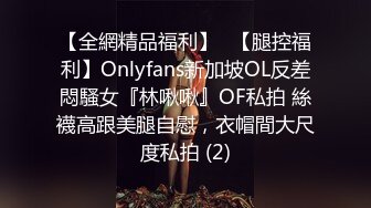 【全網精品福利】✨【腿控福利】Onlyfans新加坡OL反差悶騷女『林啾啾』OF私拍 絲襪高跟美腿自慰，衣帽間大尺度私拍 (2)