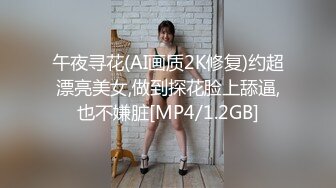 午夜寻花(AI画质2K修复)约超漂亮美女,做到探花脸上舔逼,也不嫌脏[MP4/1.2GB]