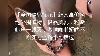 【全国精品探花】新人高价网约外围模特，极品美乳，粉嫩鲍鱼一线天，激情啪啪娇喘不断实力猛将不可错过