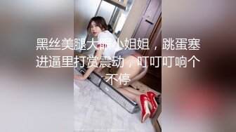 黑丝美腿大眼小姐姐，跳蛋塞进逼里打赏震动，叮叮叮响个不停