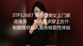 STP32687 高颜值美女上门家政服务❤️客人要求穿上女仆制服提供私人服务极致性体验