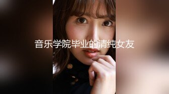 音乐学院毕业的清纯女友