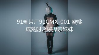 91制片厂91CMX-001 蜜桃成熟时之爆操亲妹妹