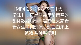 [MP4]18岁少女下海【大一学妹】，正是豆蔻年华青春的酮体散发遐想，浴室让大家看看女生如何洗澡，洗白白床上被猪拱 呻吟浪叫