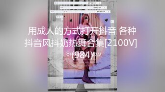 用成人的方式打开抖音 各种抖音风抖奶热舞合集[2100V] (984)