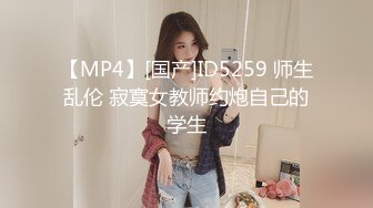 【MP4】[国产]ID5259 师生乱伦 寂寞女教师约炮自己的学生