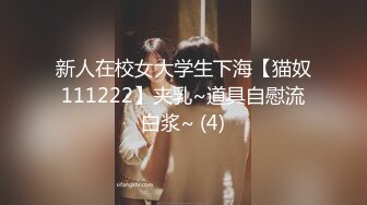 新人在校女大学生下海【猫奴111222】夹乳~道具自慰流白浆~ (4)