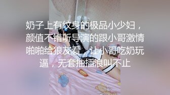 奶子上有纹身的极品小少妇，颜值不错听导演的跟小哥激情啪啪给狼友看，让小哥吃奶玩逼，无套抽插浪叫不止