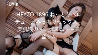 HEYZO 1896 ねっとりベロチュー、みっちりセックス～美肌娘のオーガズム～ – 天音りん