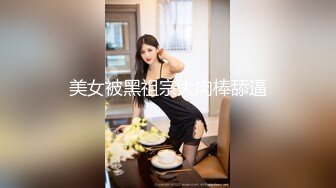 美女被黑祖宗大肉棒舔逼