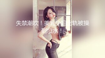 失禁潮吹！美乳少妇出轨被操到喷水！