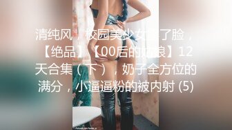 清纯风，校园美少女露了脸，【绝品】【00后的姑娘】12天合集（下），奶子全方位的满分，小逼逼粉的被内射 (5)