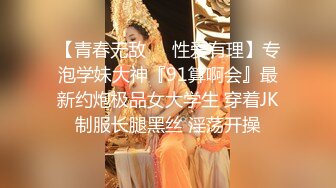 【青春无敌❤️性爱有理】专泡学妹大神『91算啊会』最新约炮极品女大学生 穿着JK制服长腿黑丝 淫荡开操