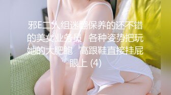 邪E二人组迷翻保养的还不错的美女业务员⭐各种姿势把玩她的大肥鲍⭐高跟鞋直接挂屁眼上 (4)