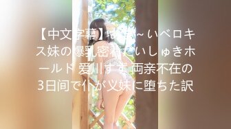 【中文字幕】あま～いベロキス妹の爆乳密着だいしゅきホールド 爱川すず 両亲不在の3日间で仆が义妹に堕ちた訳