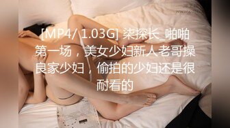 [MP4/ 1.03G] 柒探长_啪啪第一场，美女少妇新人老哥操良家少妇，偷拍的少妇还是很耐看的