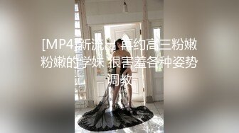 [MP4]新流出 再约高三粉嫩粉嫩的学妹 很害羞各种姿势调教