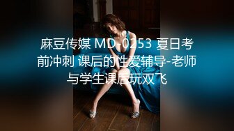 麻豆传媒 MD-0253 夏日考前冲刺 课后的性爱辅导-老师与学生课后玩双飞