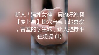 新人！清纯女神！真的好纯啊【萝卜果】揉穴自慰！超喜欢，害羞的学生妹，让人把持不住想操 (1)