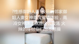 ?性感御姐人妻?极品的邻家御姐人妻女神首次偷情体验，高冷女神床上就是这么放荡 火辣的身材你们想不想操