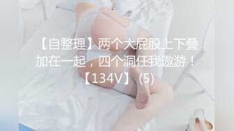 【自整理】两个大屁股上下叠加在一起，四个洞任我遨游！【134V】 (5)