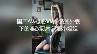 国产AV 糖心Vlog 清纯外表下的淫欲恶魔 汉服小姐姐