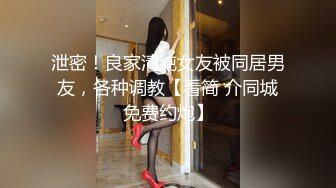 泄密！良家清纯女友被同居男友，各种调教【看简 介同城免费约炮】