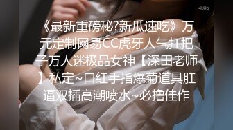 《最新重磅秘?新瓜速吃》万元定制网易CC虎牙人气扛把子万人迷极品女神【深田老师】私定~口红手指爆菊道具肛逼双插高潮喷水~必撸佳作