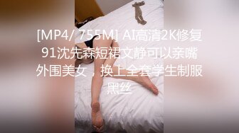 [MP4/ 755M] AI高清2K修复91沈先森短裙文静可以亲嘴外围美女，换上全套学生制服黑丝