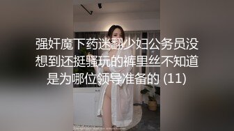 强奸魔下药迷翻少妇公务员没想到还挺骚玩的裤里丝不知道是为哪位领导准备的 (11)